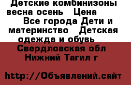 Детские комбинизоны весна осень › Цена ­ 1 000 - Все города Дети и материнство » Детская одежда и обувь   . Свердловская обл.,Нижний Тагил г.